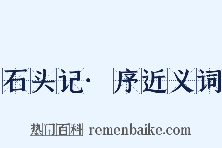石头记·序近义词是什么意思的图片